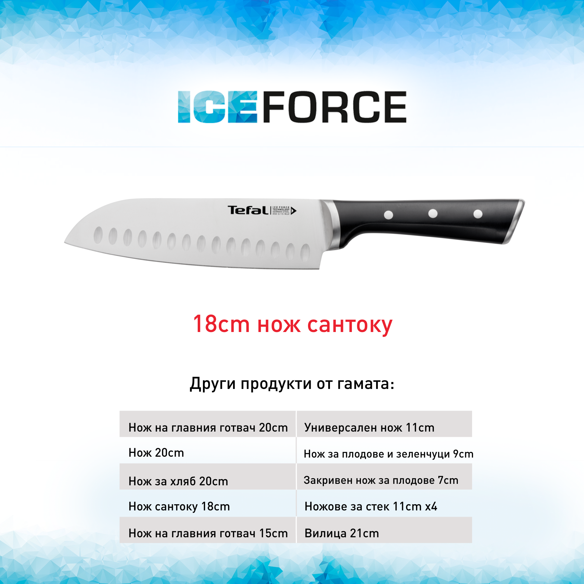 НОЖ САНТОКУ ICE FORCE 18CM K2320614