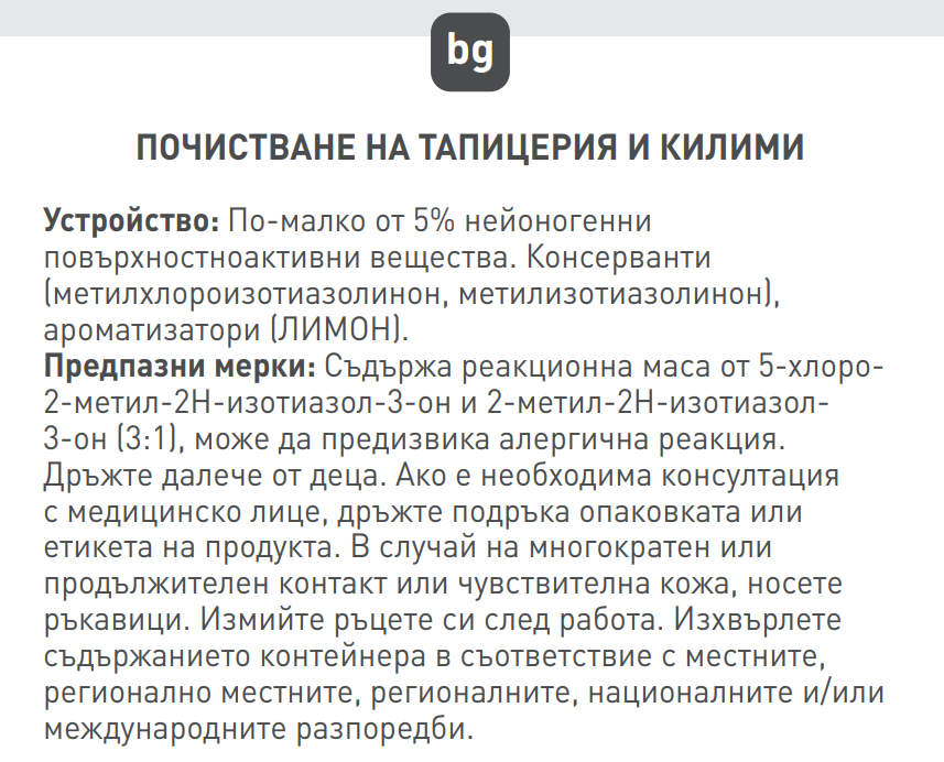 Почистващ препарат за тапицерии и килими - 1л