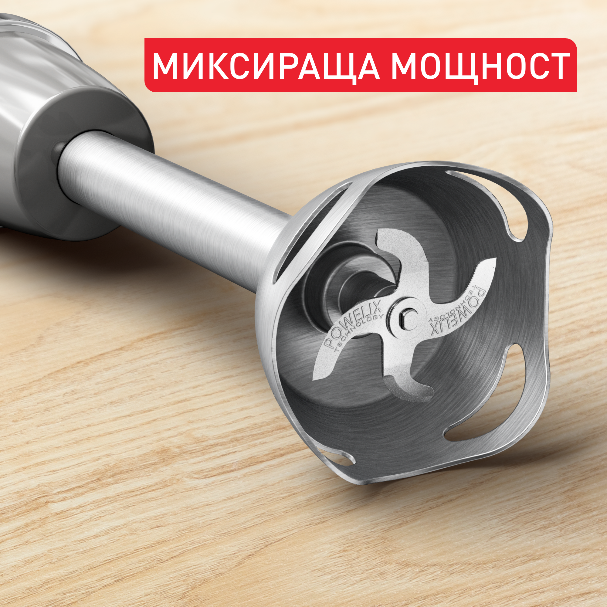 Quickchef+, ръчен пасатор, технология на остриетата Powelix за бързо пасиране