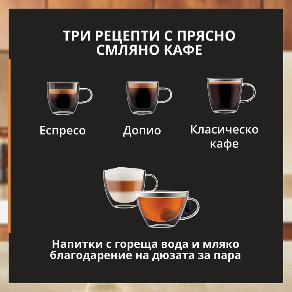Кафеавтомат My Coffee +, Прясно смляно кафе