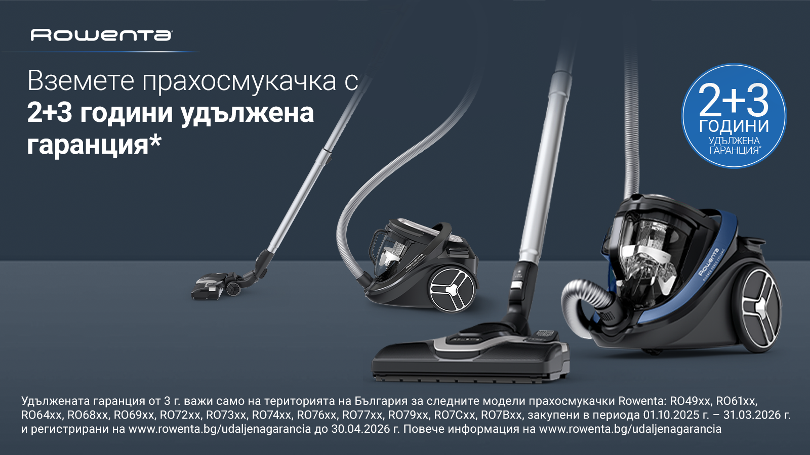 Rowenta_2+3_years_warranty_vaccums_1600x900_Tefal.bg.png
